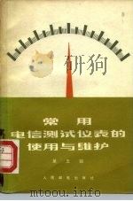 常用电信测试仪表的使用与维护 第5辑 1977 PDF电子版封面 15045总2188有572 人民邮电出版社编辑
