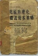 电磁场理论微波技术基础（1961 PDF版）