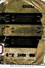 行波管 1979 PDF电子版封面 15045·总2287无664 邮电五○六厂《行波管》编写组