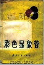 彩色显象管（1981 PDF版）