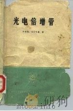 光电倍增管（1963 PDF版）