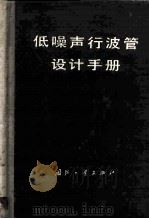 低噪声行波管设计手册（1977 PDF版）