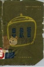 显象管 1963 PDF电子版封面 15045·总1363无371 (苏)柯斯狄科夫,Ю.В.著;程丰宇译