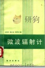 微波辐射计（1992 PDF版）