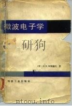 微波电子学（1982 PDF版）