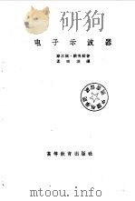 电子示波器（1956 PDF版）