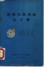 高频加热用的电子管（1978 PDF版）