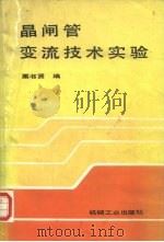 晶闸管变流技术实验（1989 PDF版）