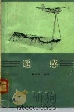 遥感 1981 PDF电子版封面 15038·新659 赵振远编著