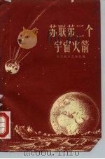 苏联第二个宇宙火箭 1960 PDF电子版封面 13051·303 科学技术出版社编