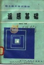 遥感基础（1984 PDF版）