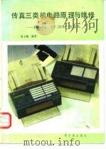 传真三类机电路原理与维修 Panafax UF-2EXC传真机 1991 PDF电子版封面 750220508X 周子耀编著