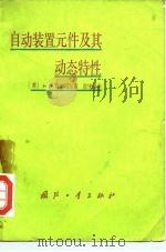 自动装置元件及其动态特性（1980 PDF版）