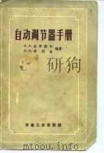自动调节器手册（1959 PDF版）