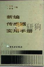 新编传感器实用手册（1992 PDF版）