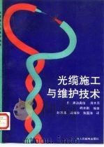 光缆施工与维护技术（1990 PDF版）
