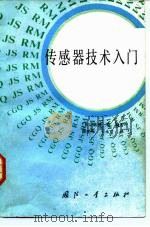 传感器技术入门（1985 PDF版）