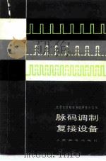 脉码调制复接设备（1981 PDF版）