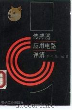传感器应用电路详解（1993 PDF版）