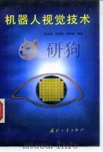 机器人视觉技术（1994 PDF版）