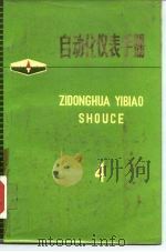 自动化仪表手册 第4册 1972 PDF电子版封面 《自动化仪表手册》编辑小组