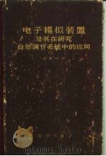 电子模拟装置及其在研究自动调节系统中的应用（1960年03月第1版 PDF版）