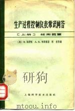 生产过程控制仪表常识问答  上  检测装置（1965 PDF版）