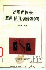 动圈式仪表原理、使用、调修  200问（1989 PDF版）