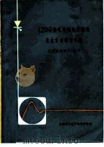 1200热轧卷板机可控硅供电自动系统（1977 PDF版）