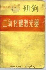二氧化碳激光器（ PDF版）