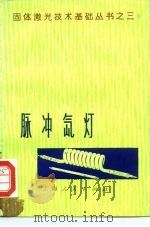 脉冲氙灯（1975 PDF版）
