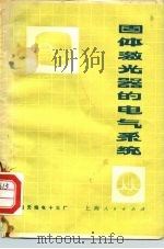 固体激光的电气系统（1972 PDF版）