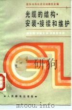光缆的结构、安装、接续和维护（1987 PDF版）
