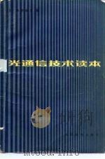 光通信技术读本（1982 PDF版）