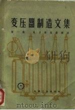 变压器制造文集  第1集  电力变压器部分（1959 PDF版）