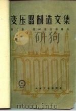 变压器制造文集  第2集  特种变压器部分（1959 PDF版）