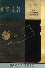 硒整流器（1958 PDF版）