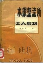 水银整流所工人教材（1959 PDF版）