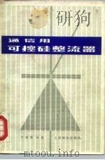 通信用可控硅整流器（1975 PDF版）