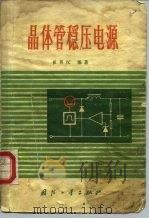晶体管稳压电源 1984 PDF电子版封面 15034·2653 崔英汉编著