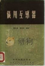 仪用互感器（1956 PDF版）
