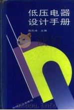 低压电器设计手册（1992 PDF版）