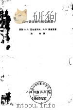 晶体管道流电压变换器（1964 PDF版）
