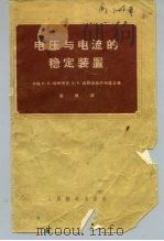 电压与电流的稳定装置（1955 PDF版）