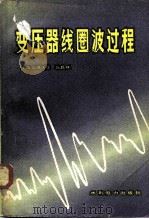 变压器线圈波过程（1982 PDF版）