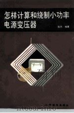 怎样计算和绕制小功率电源变压器 1990 PDF电子版封面 7115043183 陈杰编著