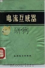 电流互感器（1958 PDF版）