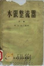 水银整流器 下 1961 PDF电子版封面 15062·2291 樊元武编著
