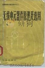 无线电元器件原理及选用（1983 PDF版）