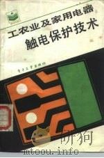工农业及家用电器触电保护技术（1987 PDF版）